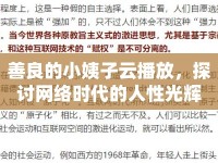 善良的小姨子云播放，探討網(wǎng)絡時代的人性光輝