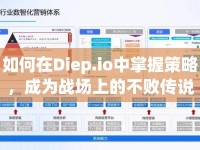 如何在Diep.io中掌握策略，成為戰(zhàn)場上的不敗傳說？