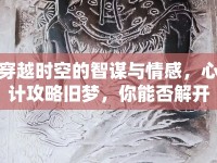 穿越時(shí)空的智謀與情感，心計(jì)攻略舊夢(mèng)，你能否解開時(shí)光之謎？