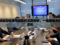 綠健園健康與誠信的深度剖析，一場被曝光的危機(jī)