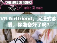 VR Girlfriend，沉浸式戀愛，你準(zhǔn)備好了嗎？