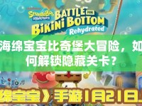 海綿寶寶比奇堡大冒險，如何解鎖隱藏關卡？