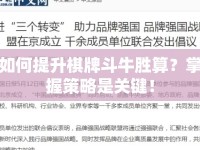 如何提升棋牌斗牛勝算？掌握策略是關鍵！