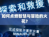 如何點燃智慧與冒險的火花？