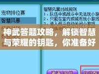 神武答題攻略，解鎖智慧與榮耀的鑰匙，你準備好了嗎？