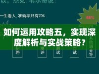 如何運用攻略五，實現(xiàn)深度解析與實戰(zhàn)策略？