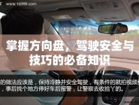 掌握方向盤，駕駛安全與技巧的必備知識