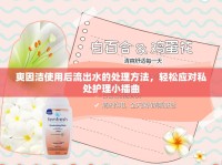 爽因潔使用后流出水的處理方法，輕松應(yīng)對私處護(hù)理小插曲