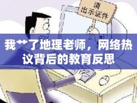我艸了地理老師，網(wǎng)絡(luò)熱議背后的教育反思