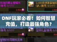 DNF玩家必看！如何智慧充值，打造最強角色？