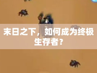 末日之下，如何成為終極生存者？