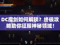 DC魔劍如何解鎖？終極攻略助你征服神秘領域！