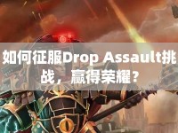 如何征服Drop Assault挑戰(zhàn)，贏得榮耀？