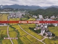 會(huì)寧縣韓家岔，新風(fēng)貌引領(lǐng)新發(fā)展
