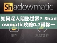 如何深入陰影世界？Shadowmatic攻略0.7帶你一探究竟！