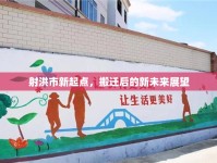 射洪市新起點，搬遷后的新未來展望