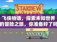 飛俠物語，探索未知世界的冒險之旅，你準備好了嗎？
