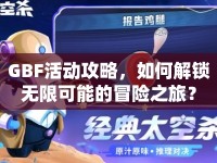 GBF活動(dòng)攻略，如何解鎖無限可能的冒險(xiǎn)之旅？