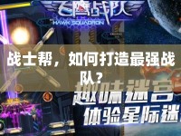 戰(zhàn)士幫，如何打造最強(qiáng)戰(zhàn)隊(duì)？