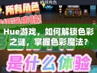 Hue游戲，如何解鎖色彩之謎，掌握色彩魔法？