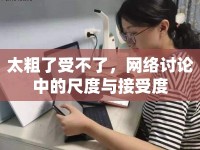 太粗了受不了，網(wǎng)絡(luò)討論中的尺度與接受度