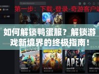 如何解鎖鴨蛋服？解鎖游戲新境界的終極指南！