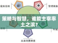策略與智慧，誰能主宰率土之濱？