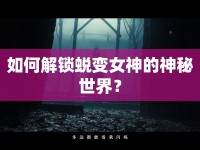 如何解鎖蛻變女神的神秘世界？