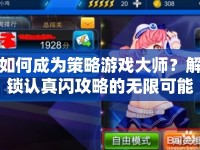 如何成為策略游戲大師？解鎖認(rèn)真閃攻略的無(wú)限可能！