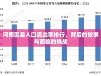 河南區(qū)縣人口流出率排行，背后的故事與面臨的挑戰(zhàn)