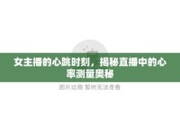 女主播的心跳時(shí)刻，揭秘直播中的心率測量奧秘