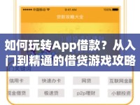 如何玩轉(zhuǎn)App借款？從入門到精通的借貸游戲攻略！