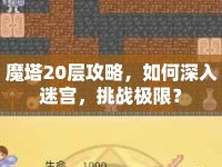 魔塔20層攻略，如何深入迷宮，挑戰(zhàn)極限？