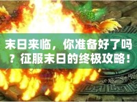 末日來臨，你準備好了嗎？征服末日的終極攻略！