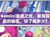 Gemini星座之旅，星辰背后的秘密，你了解多少？
