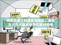 網(wǎng)絡風暴下的真實與隱私，商丘女兒照片曝光事件引發(fā)的思考