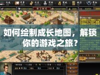 如何繪制成長(zhǎng)地圖，解鎖你的游戲之旅？