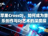 蘋果CrossDJ，如何成為音樂創(chuàng)作與DJ藝術的深度探索者？