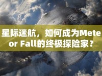 星際迷航，如何成為Meteor Fall的終極探險(xiǎn)家？