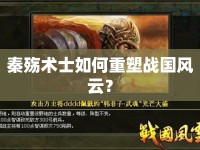 秦殤術(shù)士如何重塑戰(zhàn)國風(fēng)云？