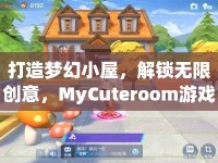 打造夢(mèng)幻小屋，解鎖無(wú)限創(chuàng)意，MyCuteroom游戲攻略你掌握了嗎？