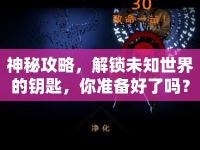 神秘攻略，解鎖未知世界的鑰匙，你準備好了嗎？