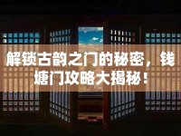 解鎖古韻之門的秘密，錢塘門攻略大揭秘！