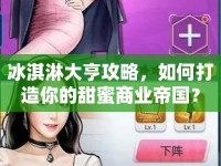 冰淇淋大亨攻略，如何打造你的甜蜜商業(yè)帝國？
