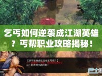 乞丐如何逆襲成江湖英雄？丐幫職業(yè)攻略揭秘！