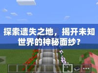 探索遺失之地，揭開未知世界的神秘面紗？