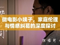 微電影小姨子，家庭倫理與情感糾葛的深度探討