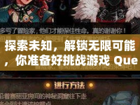 探索未知，解鎖無限可能，你準(zhǔn)備好挑戰(zhàn)游戲 Quest了嗎？
