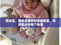 琪寶寶，網(wǎng)絡(luò)直播界的璀璨新星，用笑容點亮每個角落