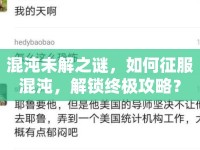 混沌未解之謎，如何征服混沌，解鎖終極攻略？